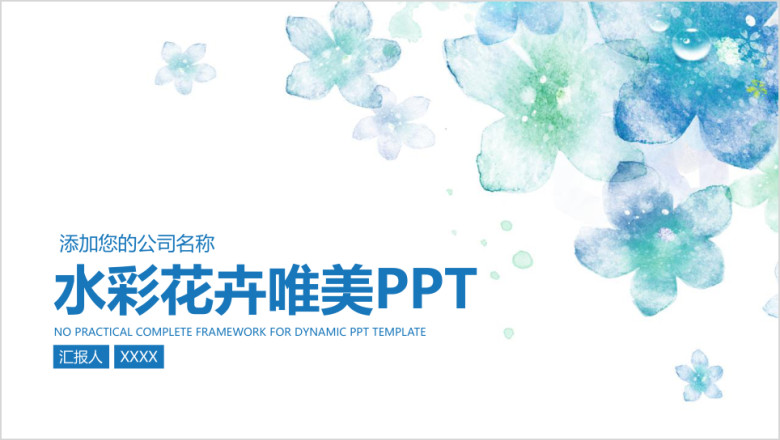 清新淡雅唯美工作汇报告计划述职报告动态ppt