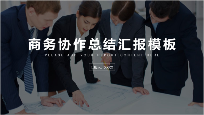 商务协作总结汇报模板ppt