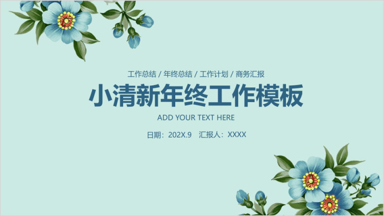 小清新唯美花卉商务通用年终总结汇报ppt