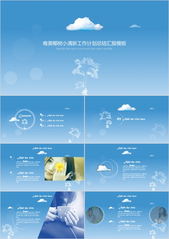 唯美椰树小清新工作计划总结汇报ppt模板