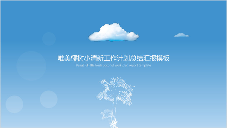 唯美椰树小清新工作计划总结汇报ppt模板