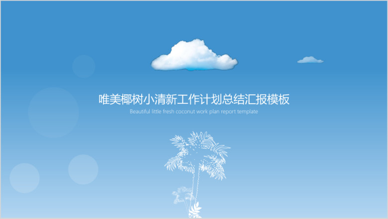 唯美椰树小清新工作计划总结汇报ppt模板