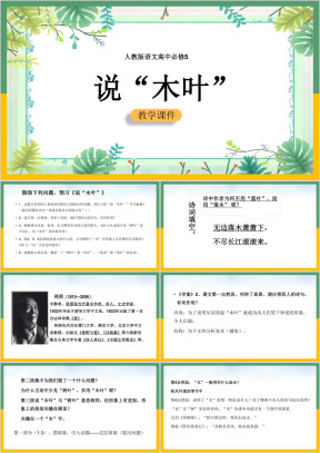 高中语文人教版必修五《说木叶》课件