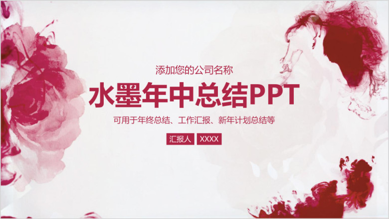 红色水墨风年中总结报告ppt