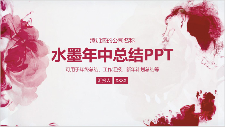 红色水墨风年中总结报告ppt