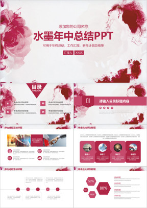 红色水墨风年中总结报告ppt