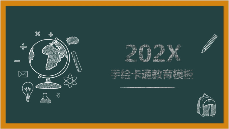 手绘卡通粉笔黑板教育ppt
