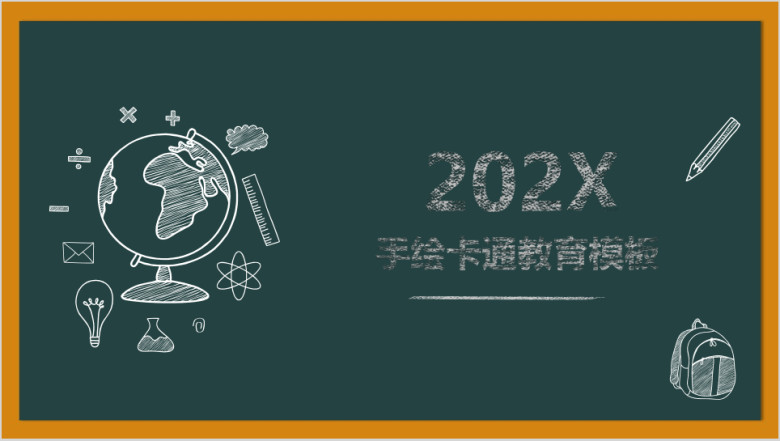手绘卡通粉笔黑板教育ppt