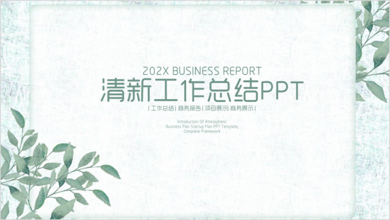 清新简约文艺风通用工作总结计划ppt