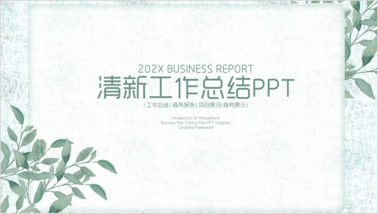 清新简约文艺风通用工作总结计划ppt