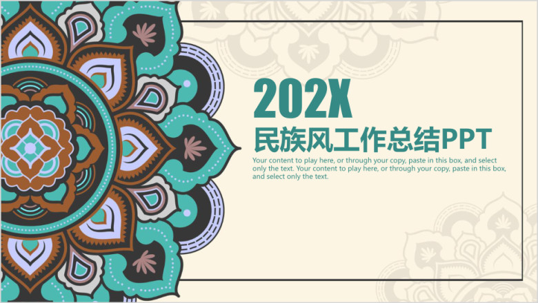 清新民族风年终工作总结计划ppt