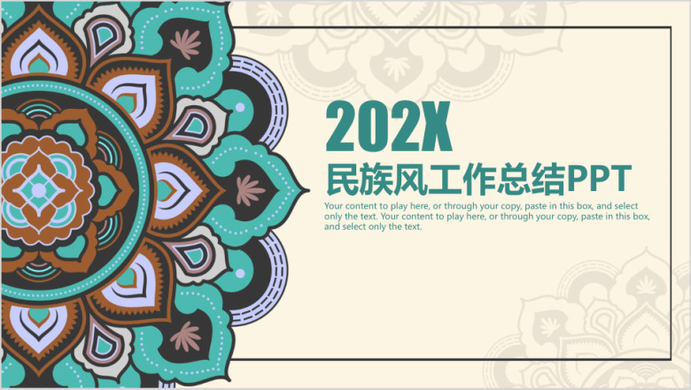 清新民族风年终工作总结计划ppt