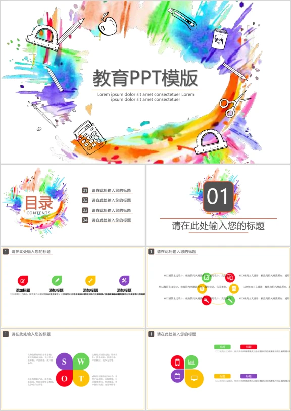 彩墨教育通用ppt模板