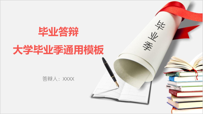 毕业答辩大学毕业季ppt