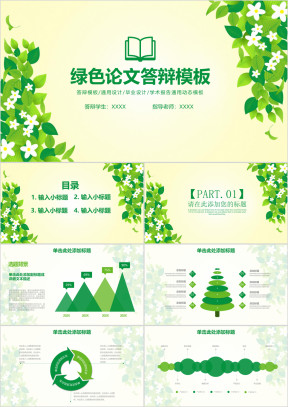 绿色清新树叶毕业论文答辩ppt