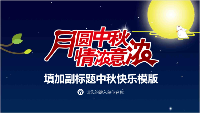 中秋节月饼嫦娥玉兔ppt模板