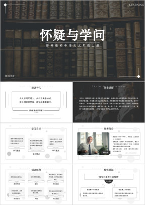 初中语文部编版九年级上册《怀疑与学问》公开课教学课件