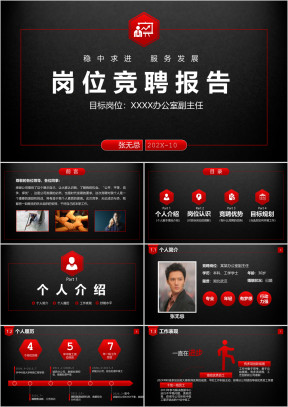 红黑岗位竞聘报告竞岗演讲求职简历ppt