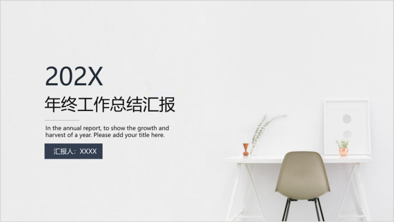 极简工作总结汇报计划ppt模板