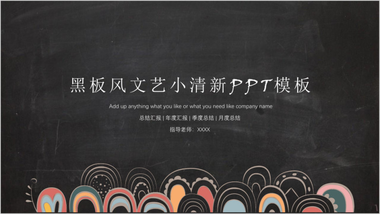 黑板风文艺小清新ppt模板