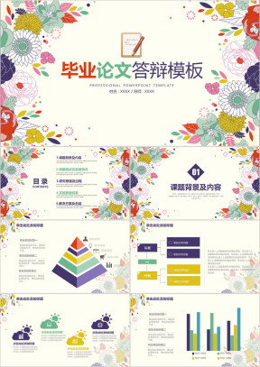 彩色小清新简约毕业答辩毕业设计模板ppt