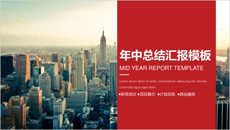 企业宣传年中总结红色模板ppt