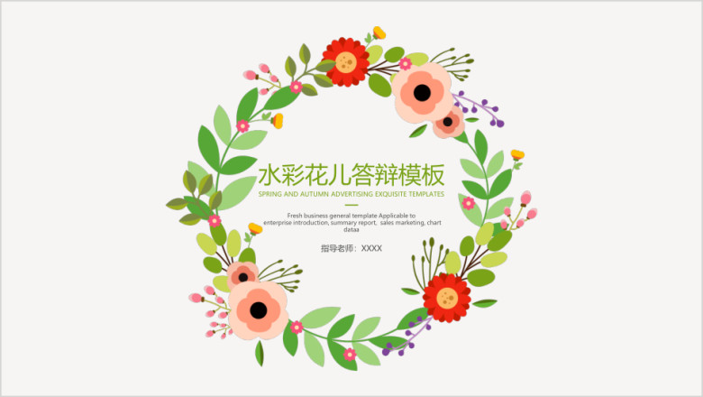 水彩花儿答辩模板ppt