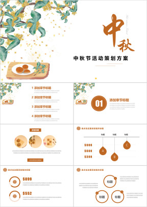 中秋节活动策划方案ppt