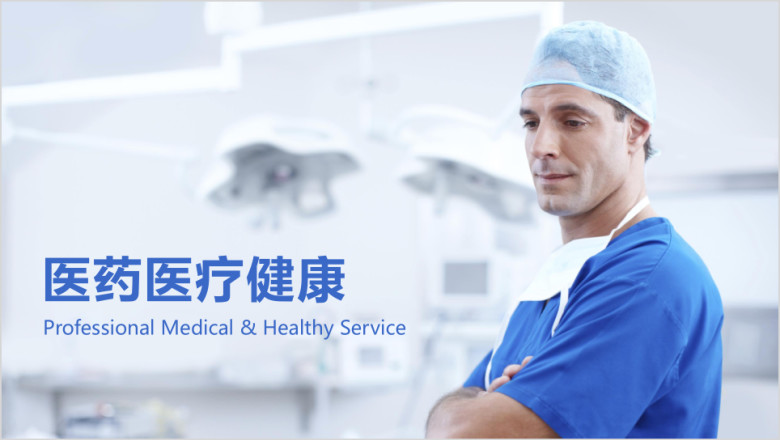 医疗药品医院卫生医学报告幻灯片ppt