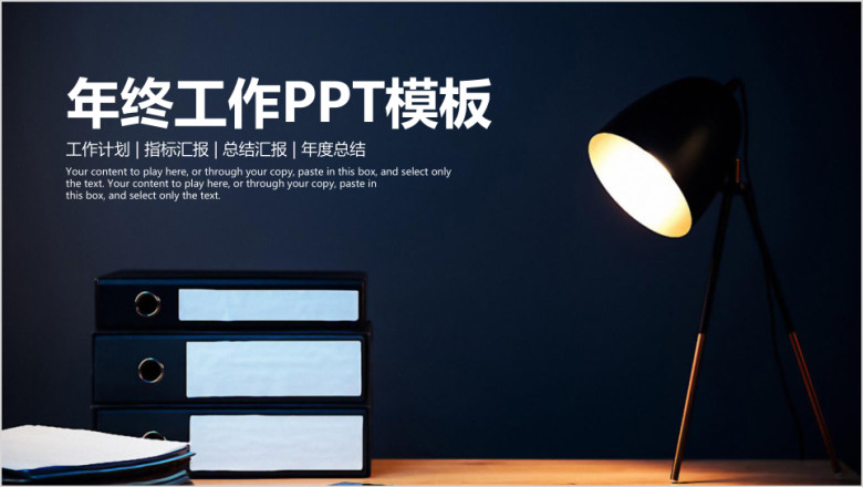 简约稳重办公商务风年终工作总结计划ppt