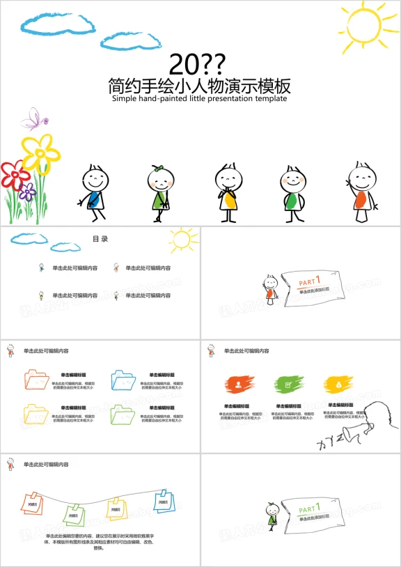 简约手绘小人物ppt