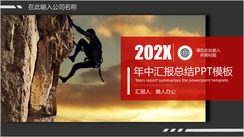 年中汇报总结ppt模板