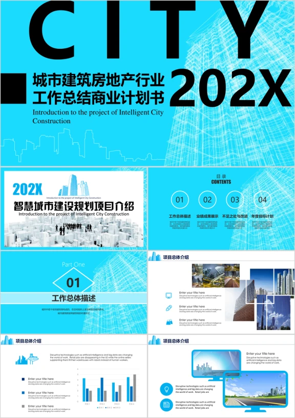 城市建筑房地产行业商业计划书模板ppt
