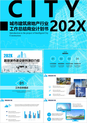 城市建筑房地产行业商业计划书模板ppt