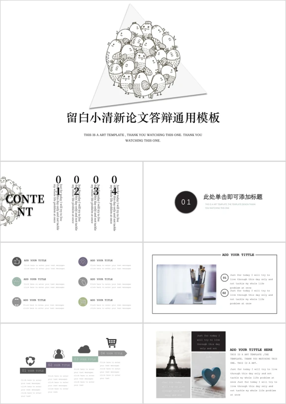 小鸡留白创意答辩论文ppt