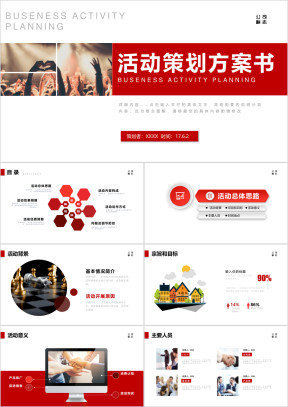 活动策划营销策划公关活动方案ppt