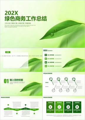 绿色简约小清新商务工作总结计划ppt