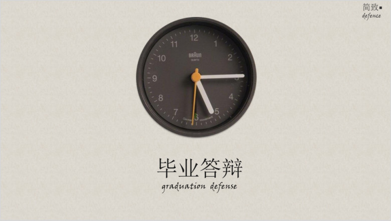 极致简约黑白纯色答辩模板ppt