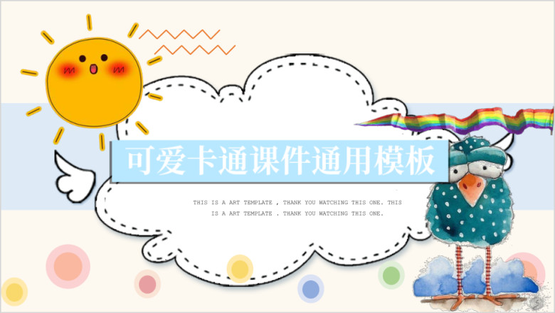 可爱萌宠创意小清新课件ppt