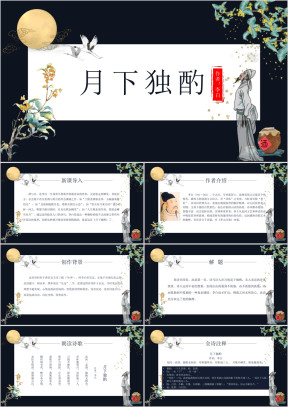 初中语文人教版九年级《月下独酌》教育教学课件