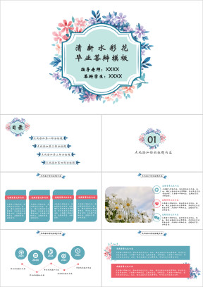 清新水彩花毕业答辩模板ppt