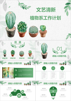 清新文艺绿色盆栽植物系工作总结计划通用ppt