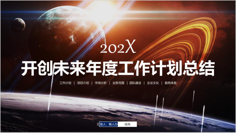 开创未来年度工作总结暨新年工作计划ppt模板