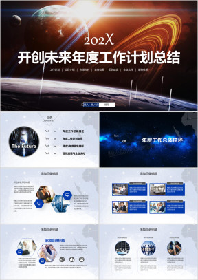 开创未来年度工作总结暨新年工作计划ppt模板
