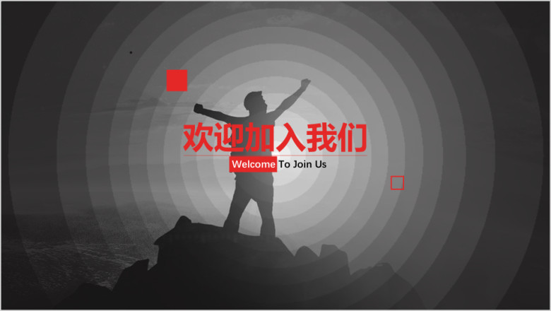 红色商务校园招聘ppt通用模板