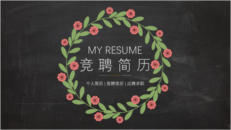 碎花田园风双语中英文个人简历ppt