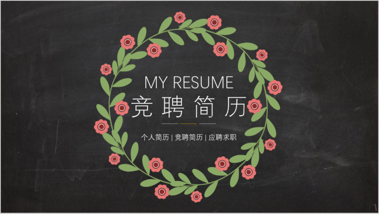 碎花田园风双语中英文个人简历ppt