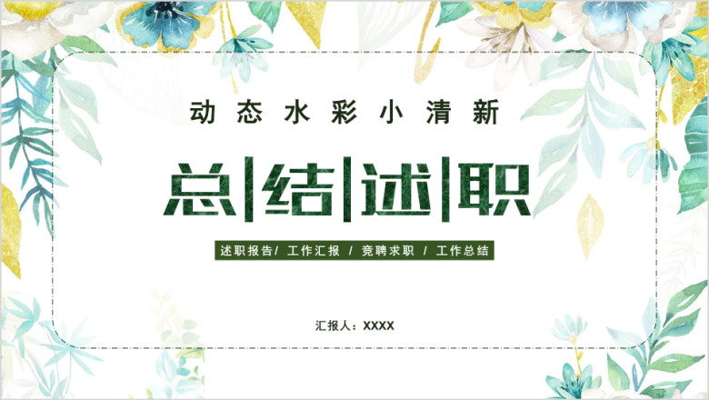 个人工作总结汇报竞聘述职小清新晋升转正ppt
