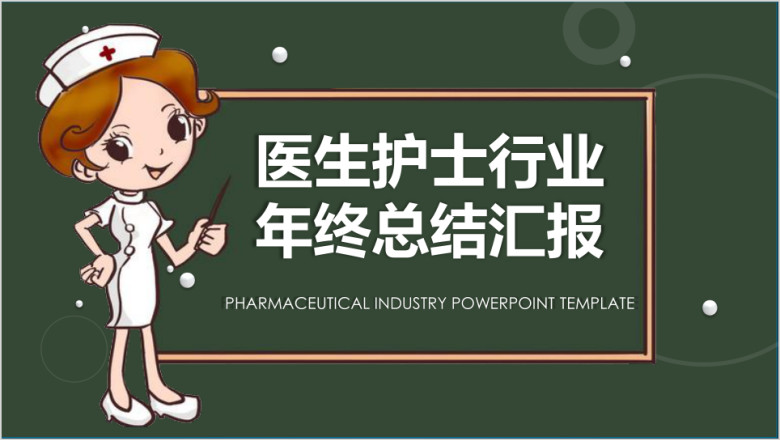 医生护士年终总结模板ppt