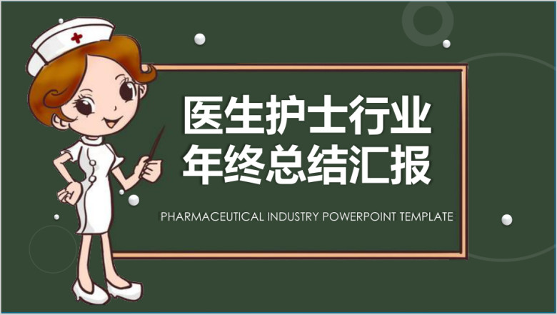 医生护士年终总结模板ppt